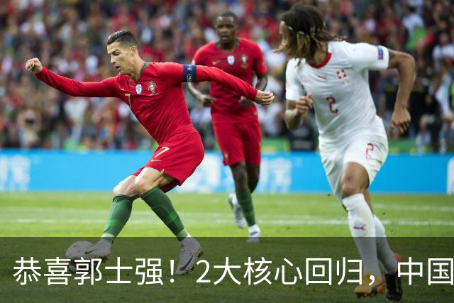 恭喜郭士强！2大核心回归，中国男篮大战日本队，必须赢20分，央视CCTV5直播