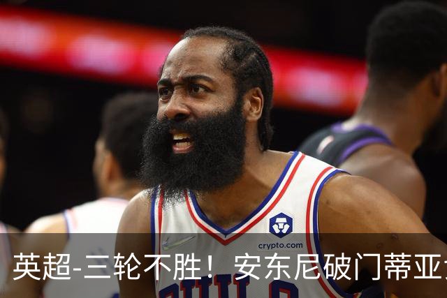 英超-三轮不胜！安东尼破门蒂亚戈建功 切尔西0-3布伦特福德