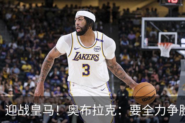 迎战皇马！奥布拉克：要全力争胜；夺得西甲冠军是我们的赛季目标