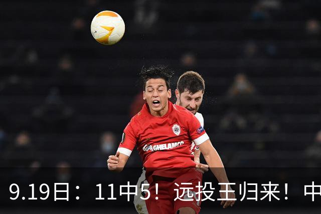 9.19日：11中5！远投王归来！中国男篮最精准的空间型前锋