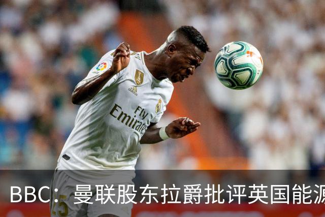 BBC：曼联股东拉爵批评英国能源与税收政策，表示对国家失去信心